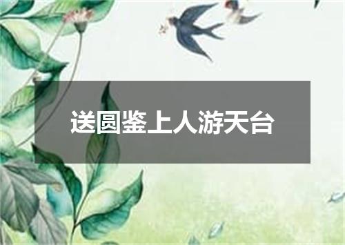 送圆鉴上人游天台