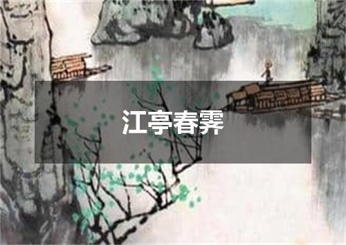江亭春霁