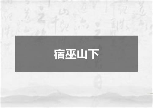 宿巫山下