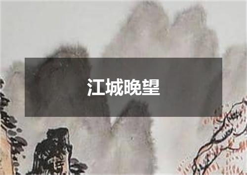 江城晚望