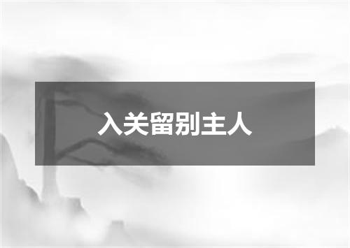 入关留别主人