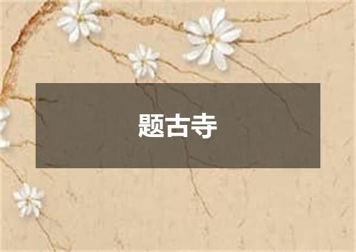 题古寺