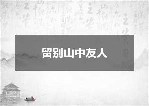 留别山中友人