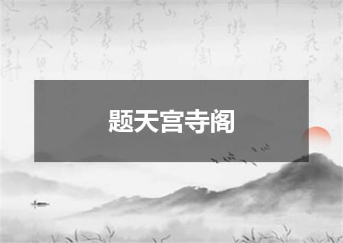 题天宫寺阁