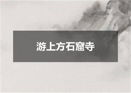 游上方石窟寺