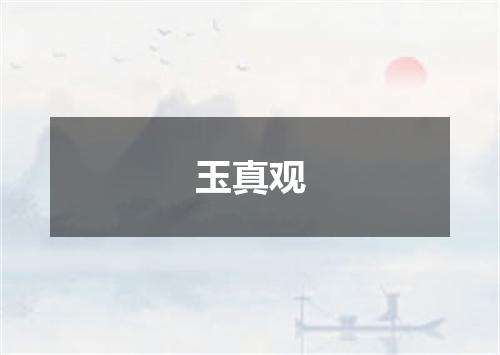 玉真观