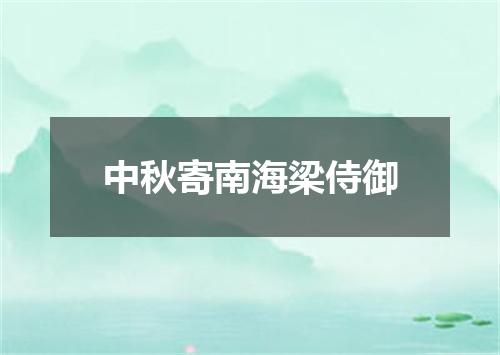 中秋寄南海梁侍御