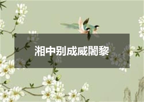 湘中别成威闍黎