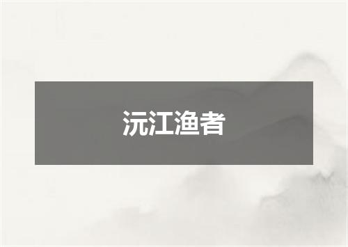 沅江渔者