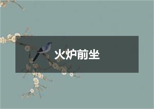 火炉前坐
