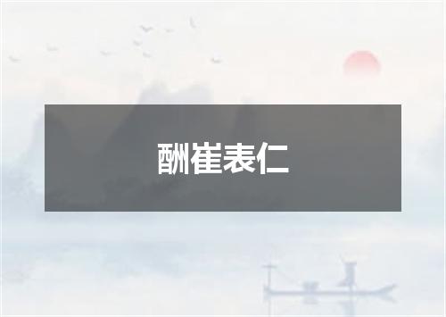 酬崔表仁