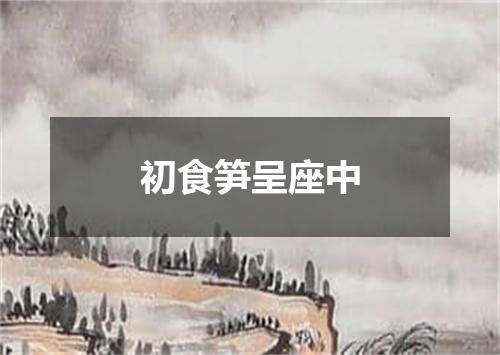初食笋呈座中