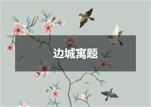 边城寓题