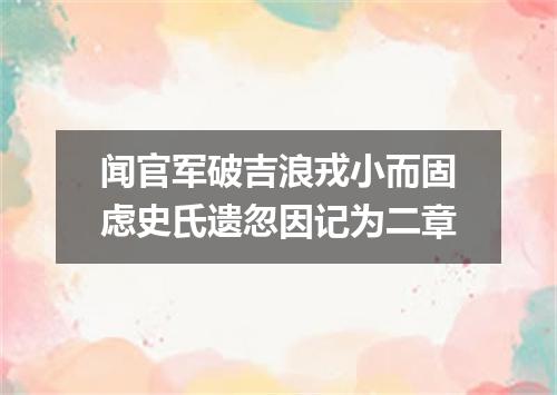 闻官军破吉浪戎小而固虑史氏遗忽因记为二章