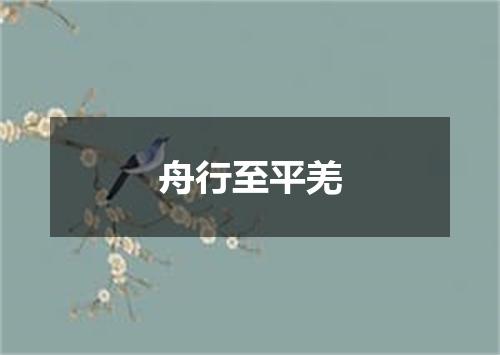 舟行至平羌