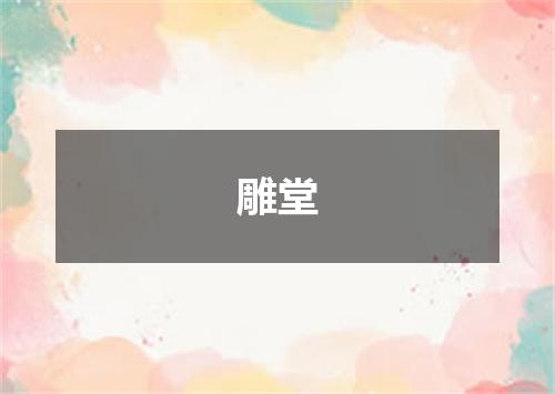 雕堂