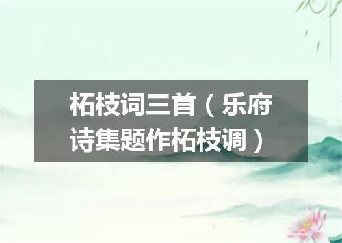 柘枝词三首（乐府诗集题作柘枝调）