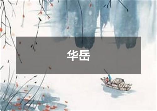 华岳
