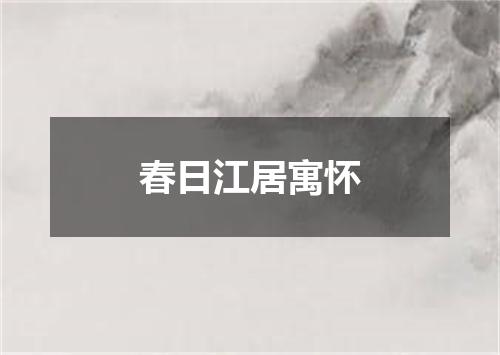 春日江居寓怀