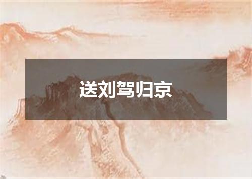 送刘驾归京