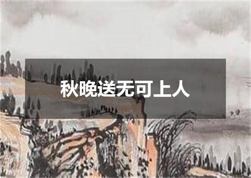 秋晚送无可上人