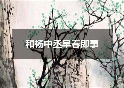 和杨中丞早春即事