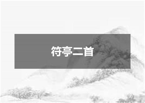 符亭二首