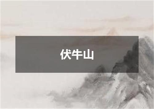 伏牛山