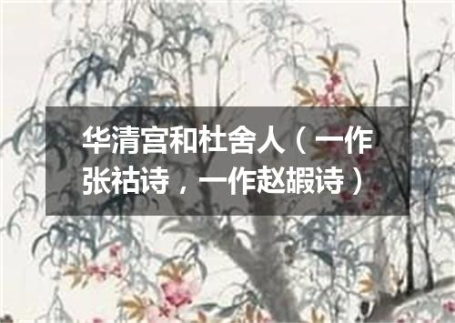 华清宫和杜舍人（一作张祜诗，一作赵嘏诗）