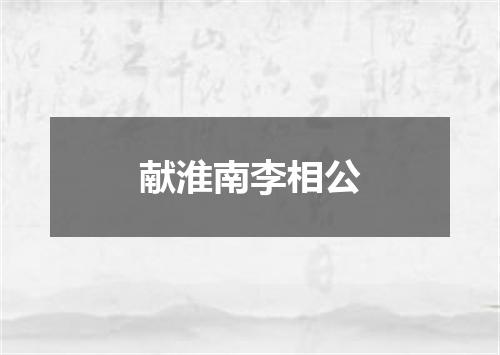 献淮南李相公