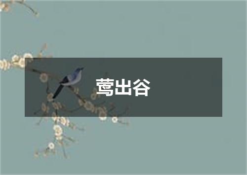 莺出谷