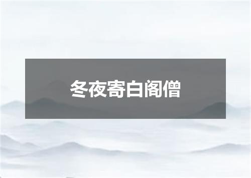 冬夜寄白阁僧