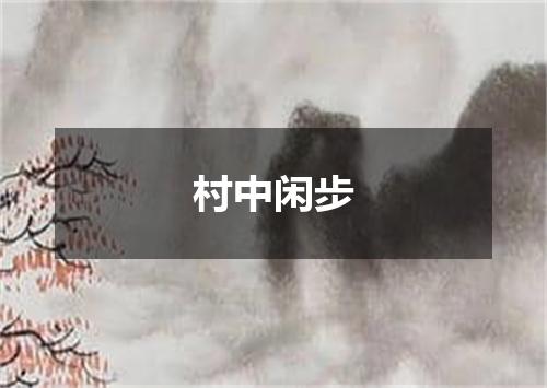 村中闲步