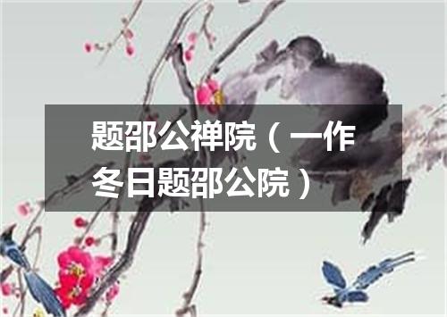 题邵公禅院（一作冬日题邵公院）