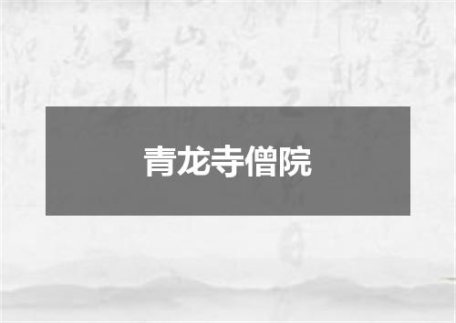 青龙寺僧院