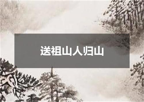 送祖山人归山