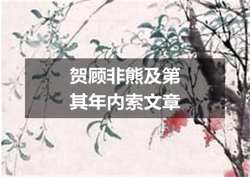 贺顾非熊及第其年内索文章