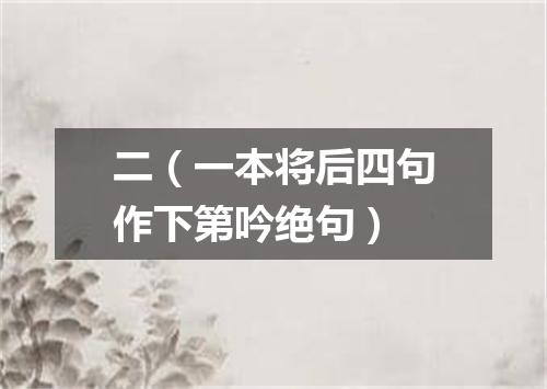 二（一本将后四句作下第吟绝句）