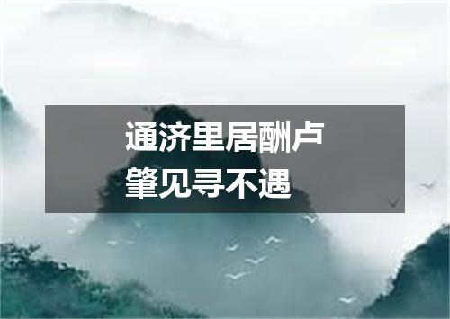 通济里居酬卢肇见寻不遇