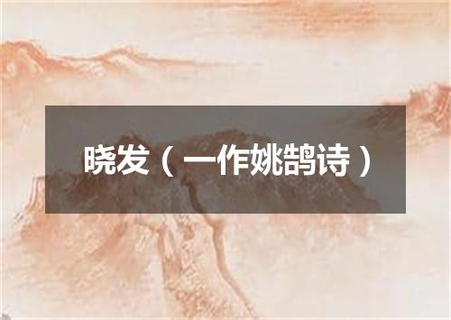 晓发（一作姚鹄诗）