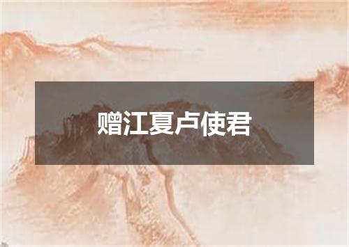 赠江夏卢使君