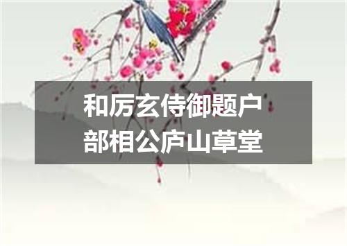 和厉玄侍御题户部相公庐山草堂