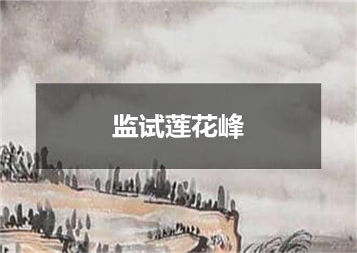 监试莲花峰