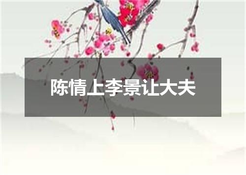 陈情上李景让大夫