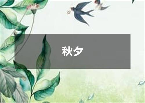 秋夕