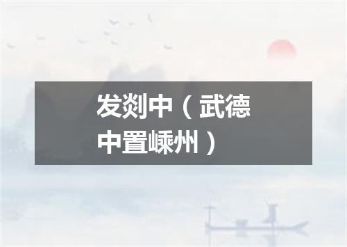 发剡中（武德中置嵊州）