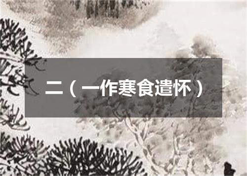二（一作寒食遣怀）