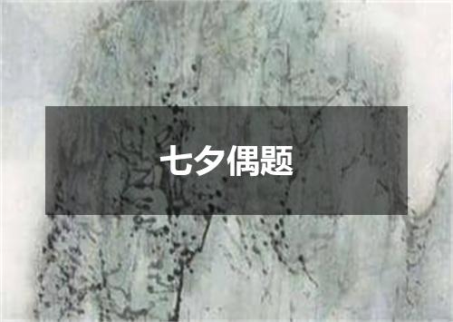 七夕偶题