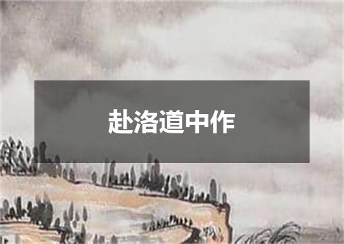 赴洛道中作
