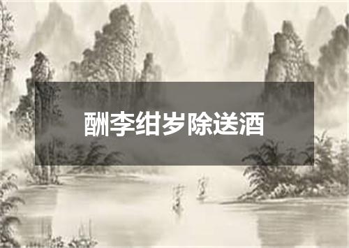 酬李绀岁除送酒